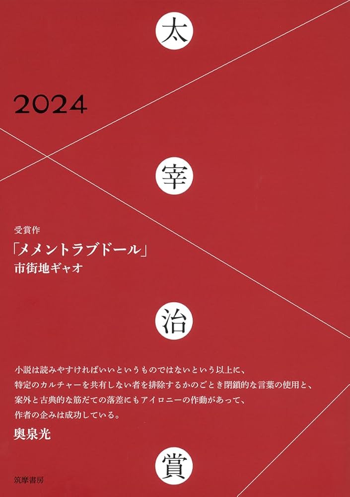 Amazon.co.jp: 太宰治賞2024 (単行本 -) : 筑摩書房編集部: 本